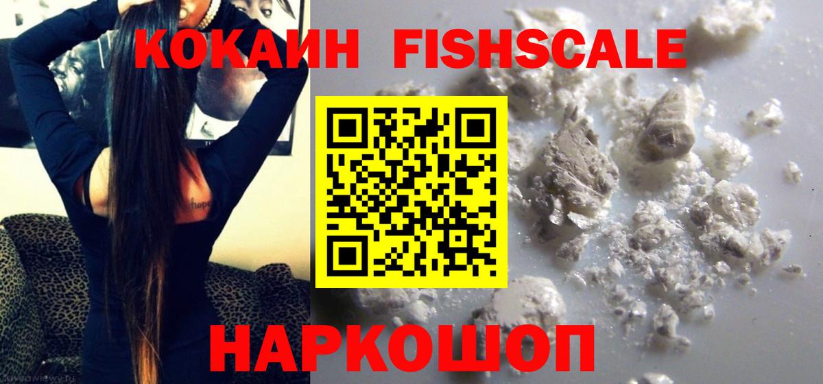 КОКАИН FishScale Тихорецк