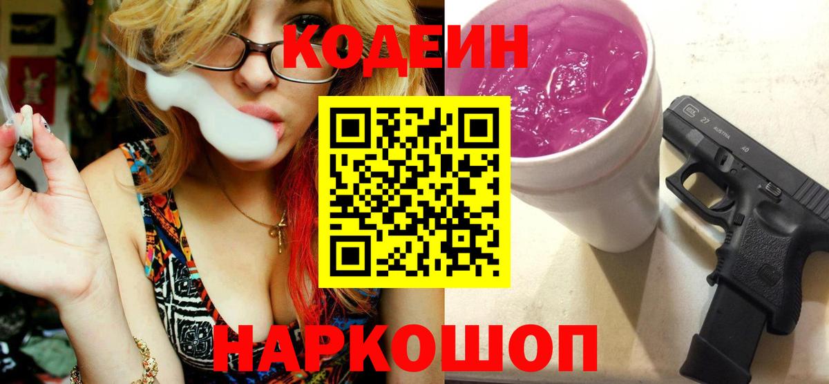 Кодеиновый сироп Lean Purple Drank  Вход с VPN  Тихорецк  Кодеин Purple Drank 